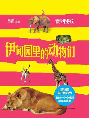 cover image of 伊甸园里的动物们